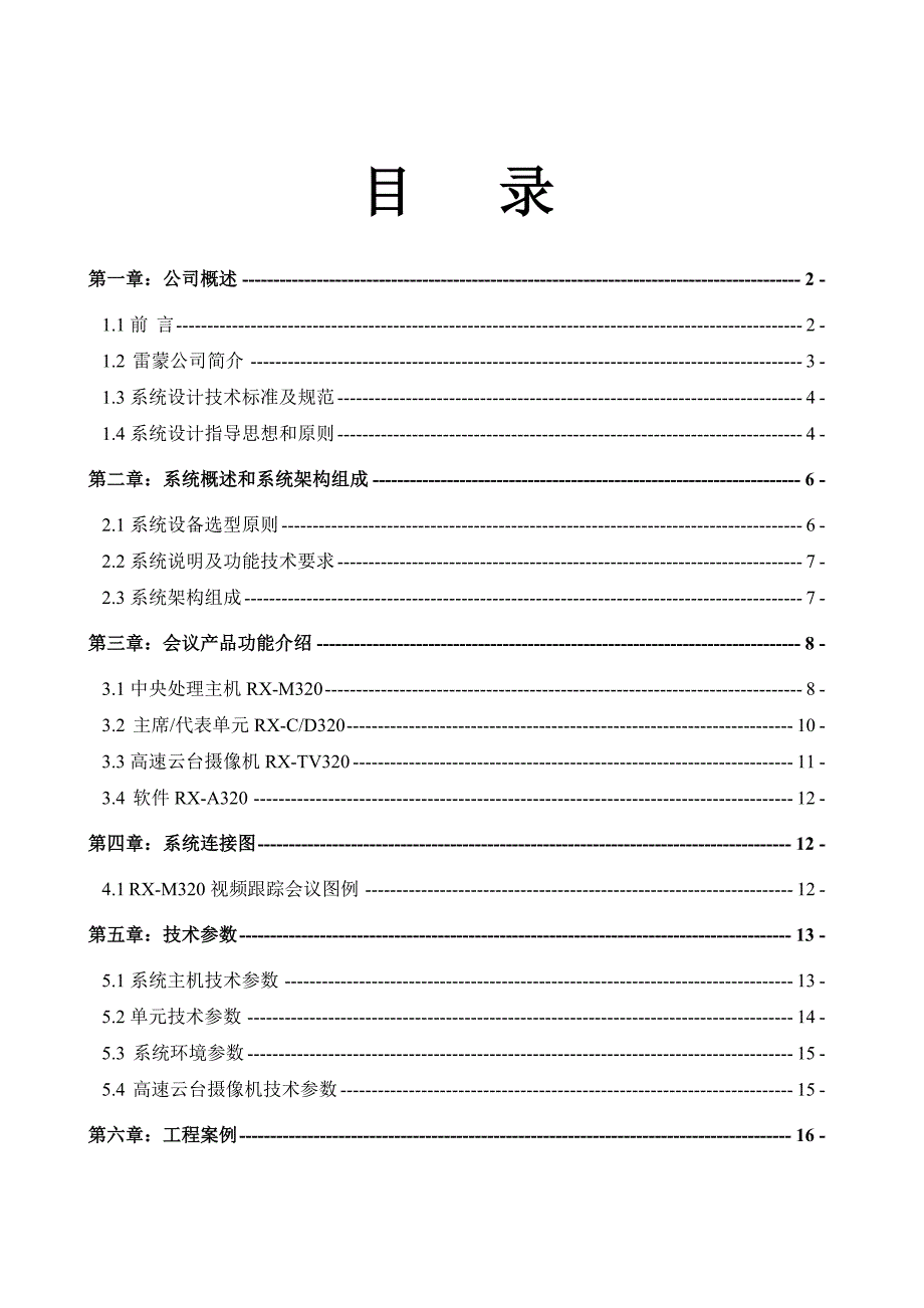 RX320发言讨论及视频跟踪系统设计方案_第2页