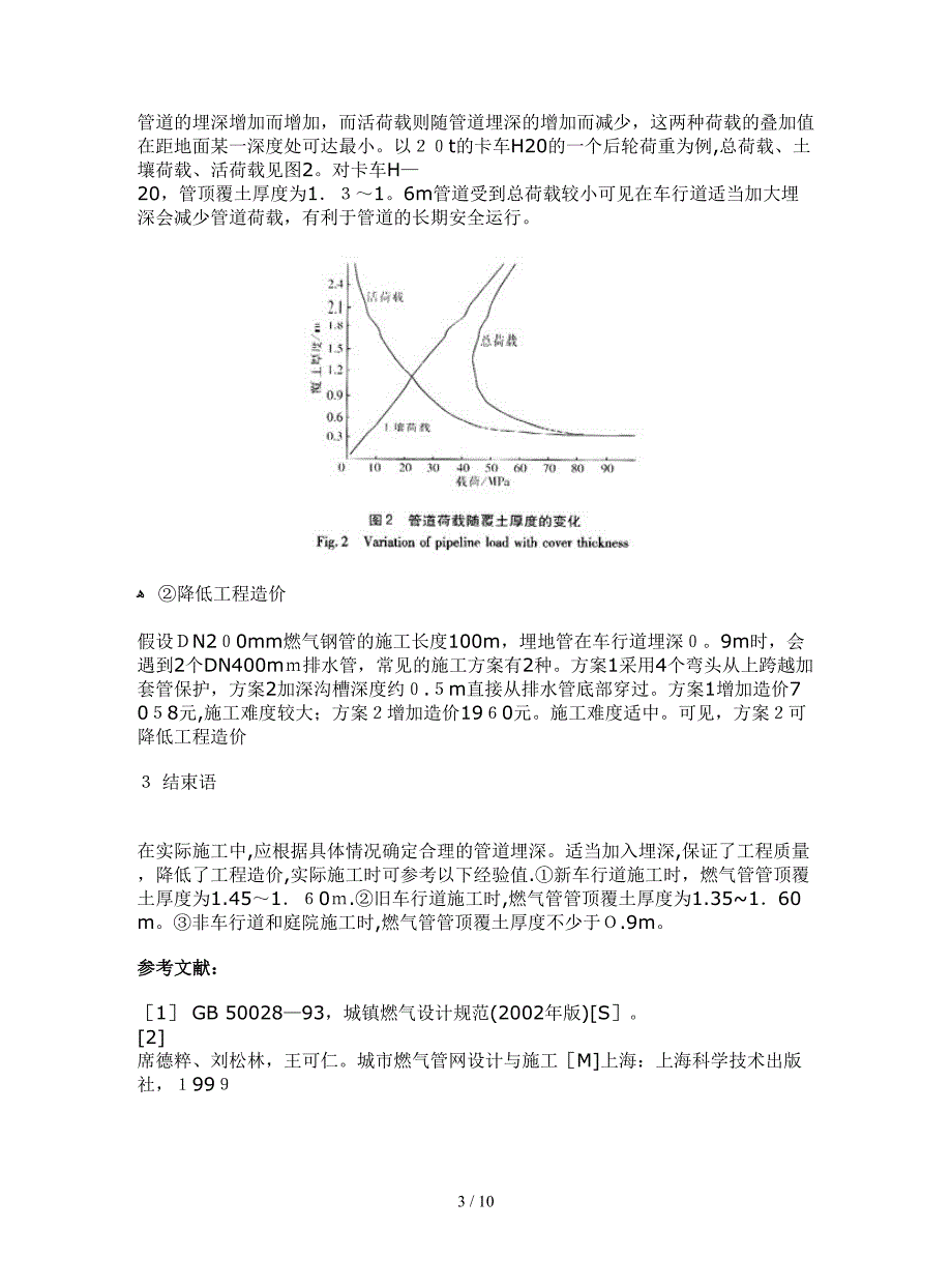 qA燃气管道埋深的探讨_第3页