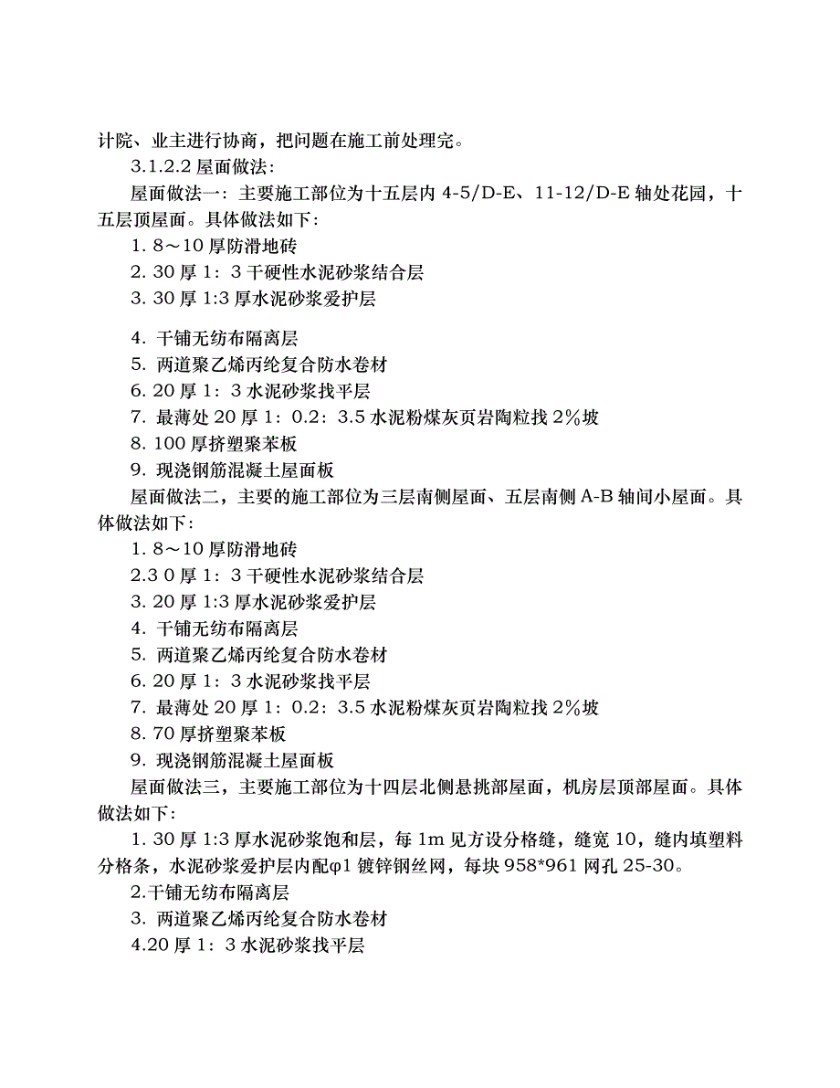 聚乙烯丙纶复合防水卷材屋面施工方案_第2页