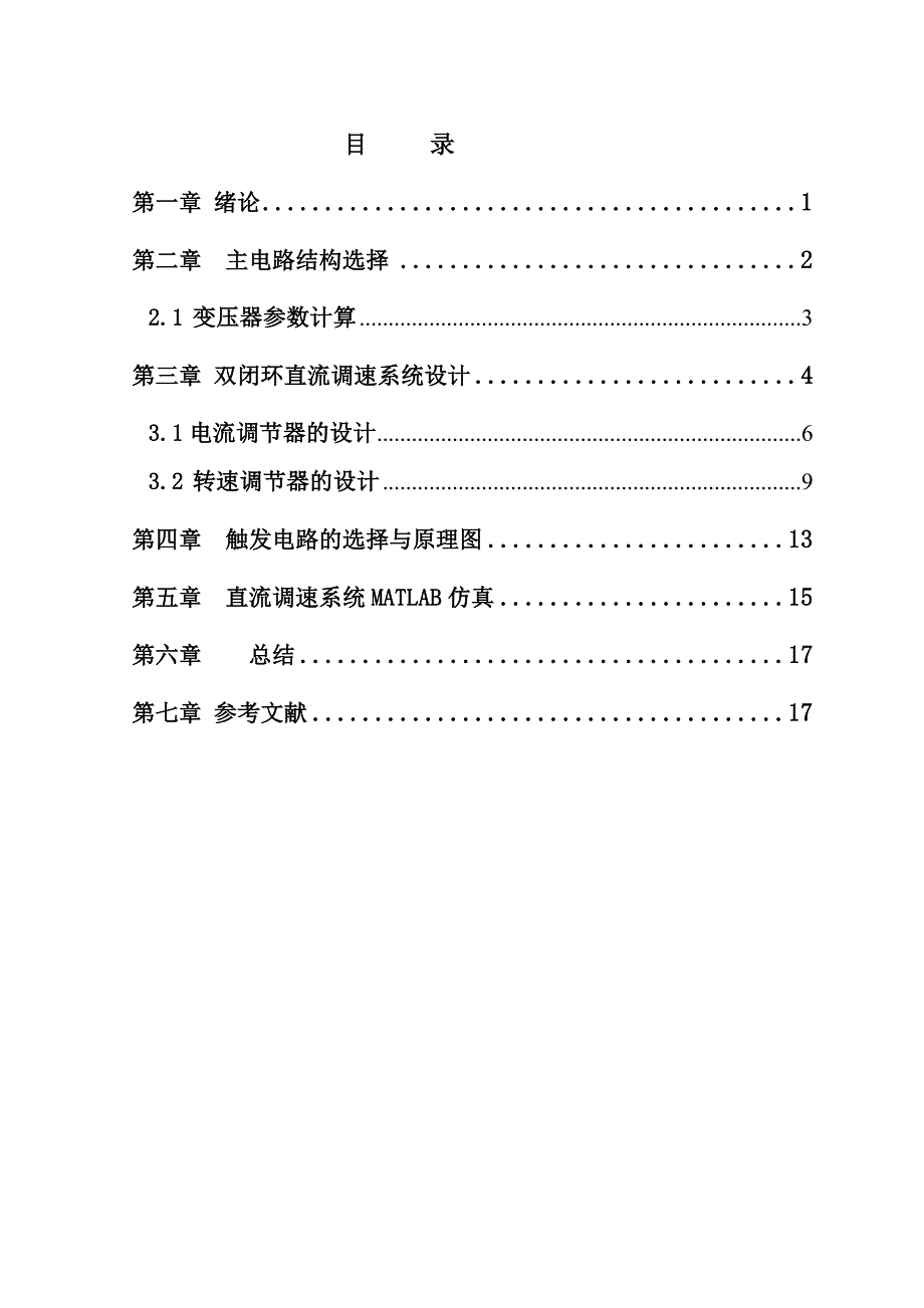 晶闸管双闭环不可逆直流调速系统设计_第1页