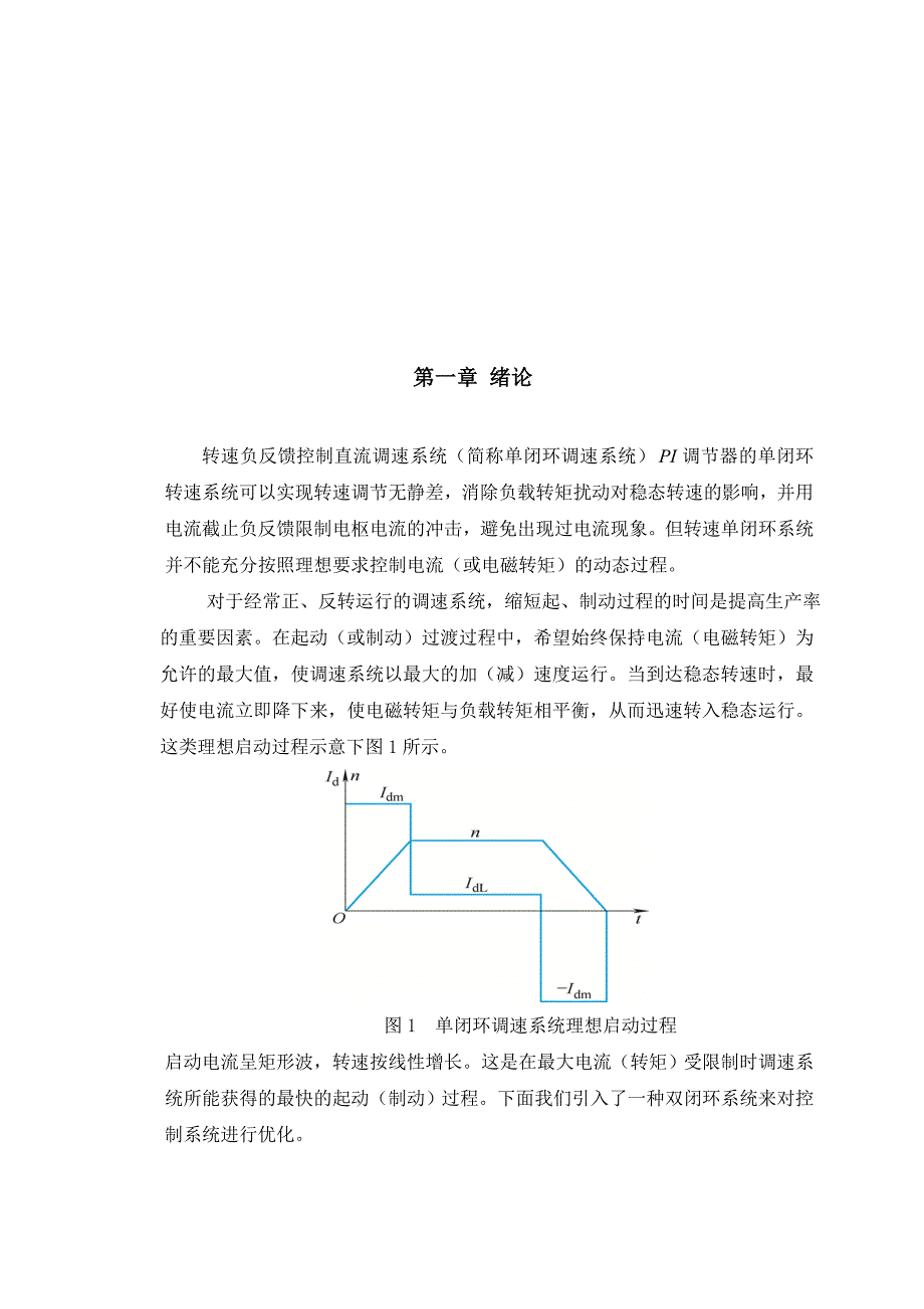 晶闸管双闭环不可逆直流调速系统设计_第2页