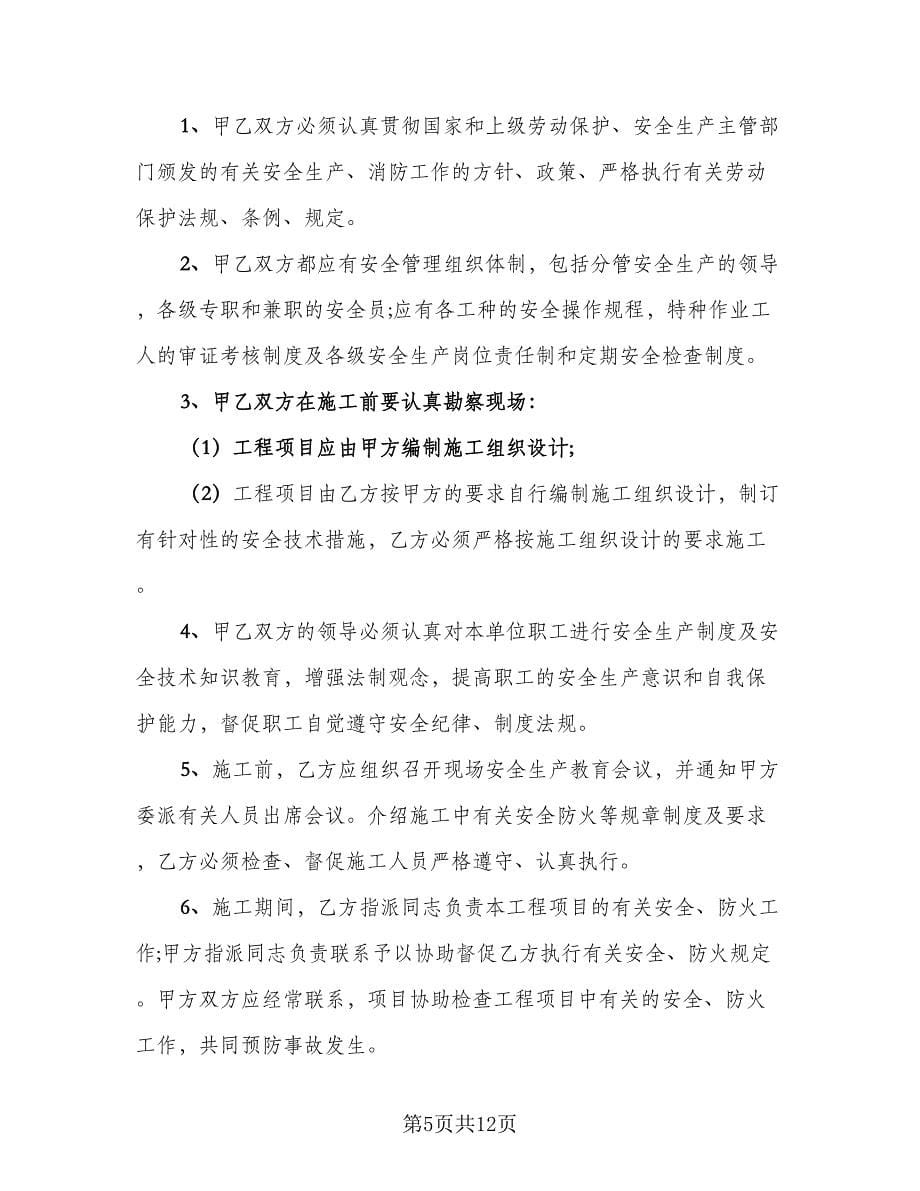 小区建筑施工安全协议书官方版（三篇）.doc_第5页