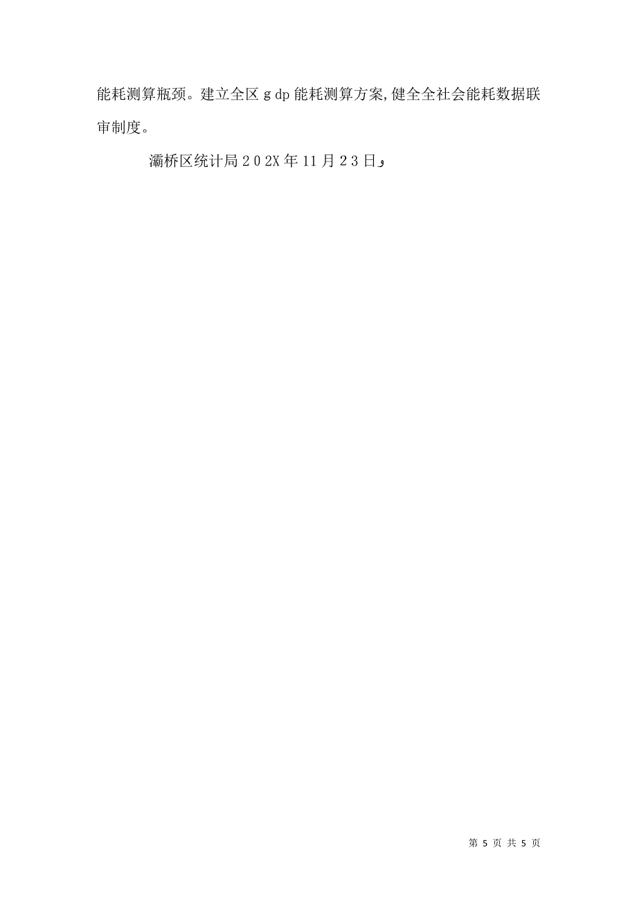 能源统计工作总结_第5页