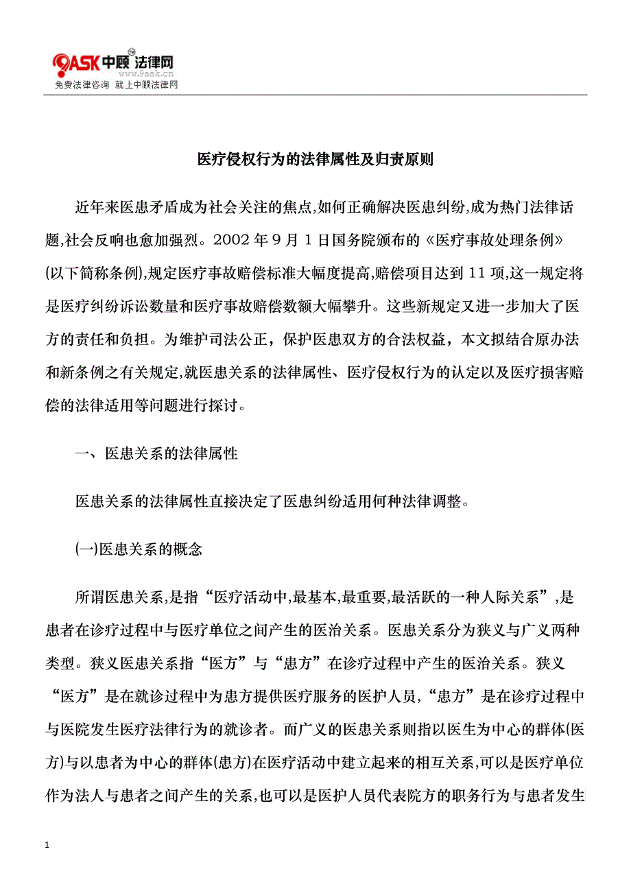 医疗侵权行为的法律属性及归责原则_第1页