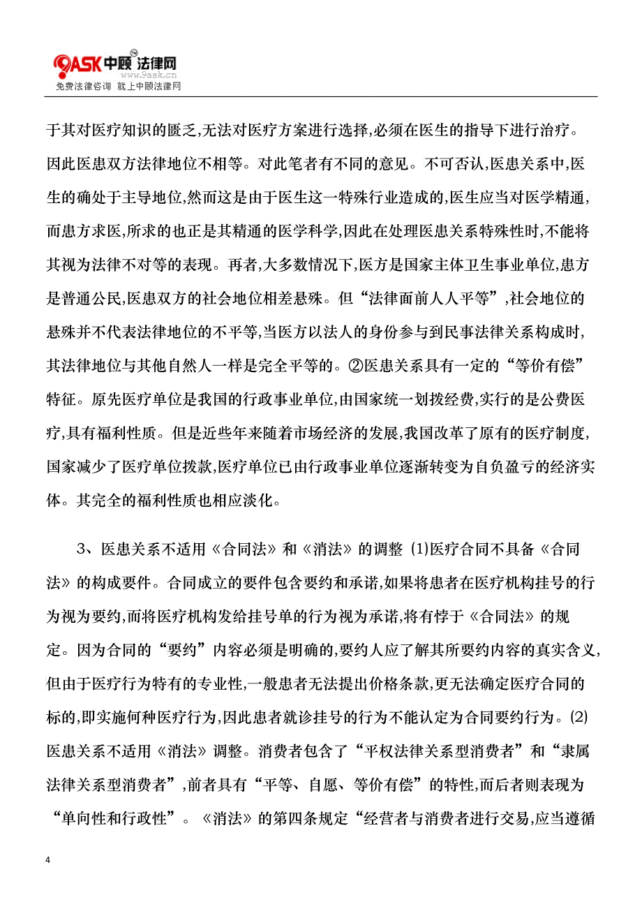 医疗侵权行为的法律属性及归责原则_第4页