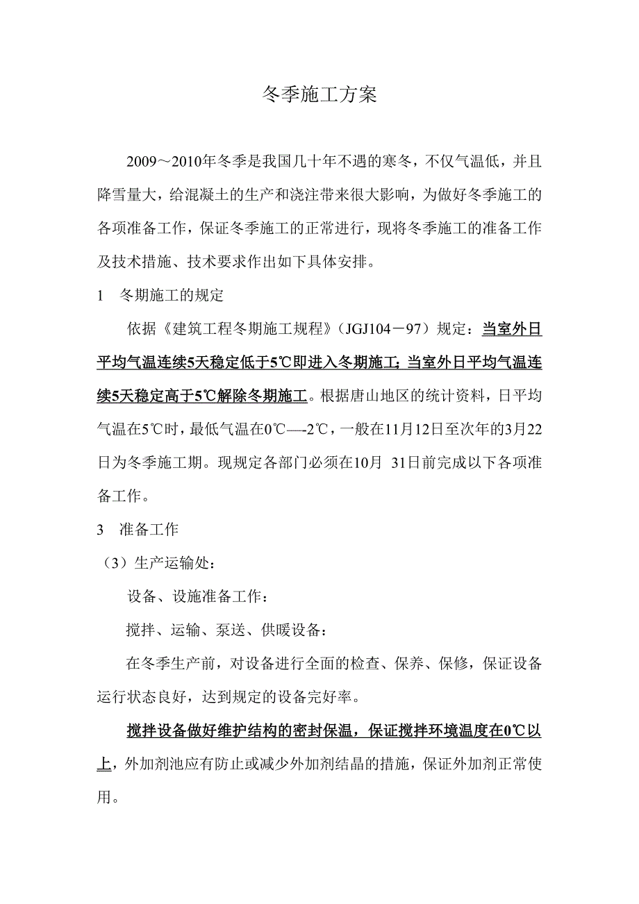 搅拌站冬施方案.doc_第1页