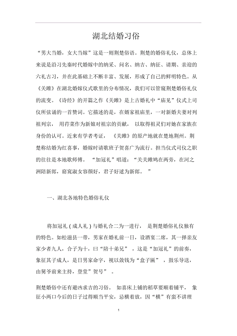 湖北结婚习俗_第1页