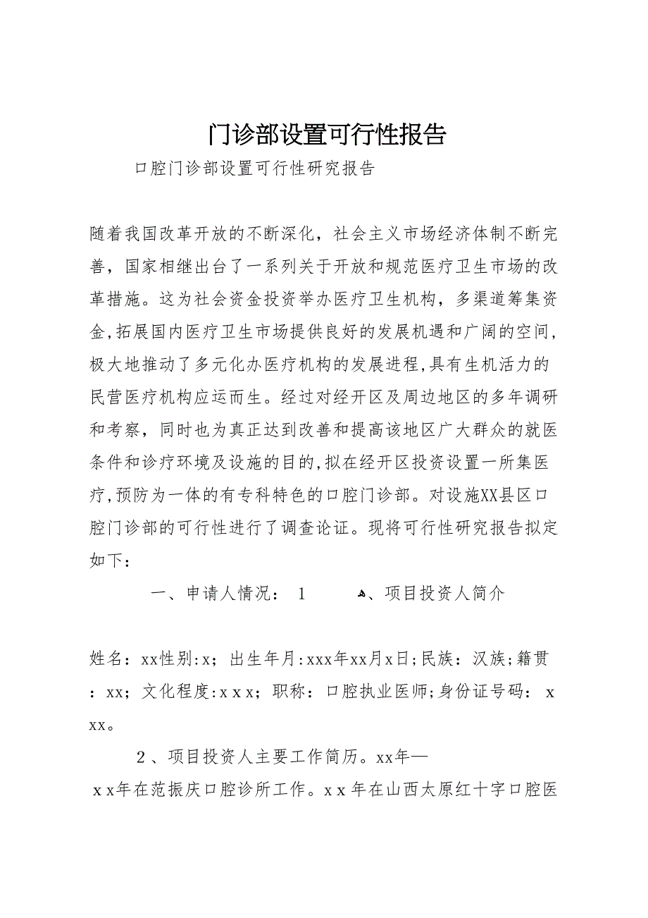 门诊部设置可行性报告_第1页