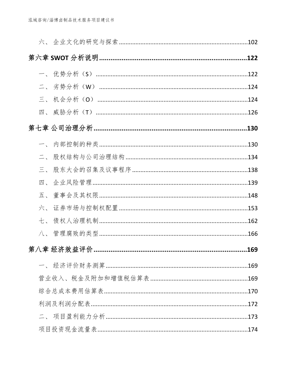 淄博卤制品技术服务项目建议书_第4页