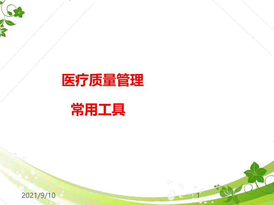 医疗质量管理工具_第1页