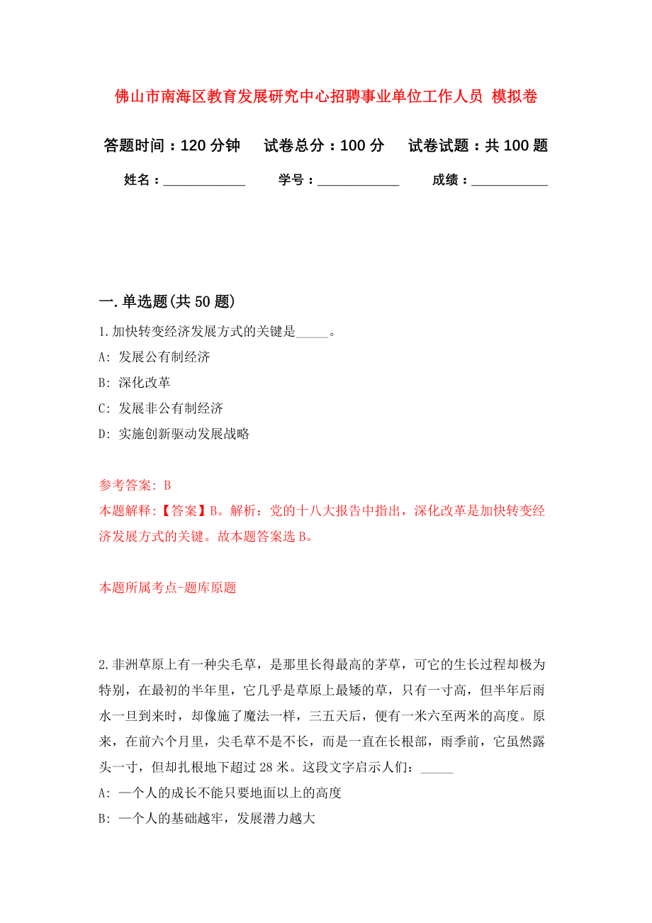 佛山市南海区教育发展研究中心招聘事业单位工作人员 模拟卷9_第1页