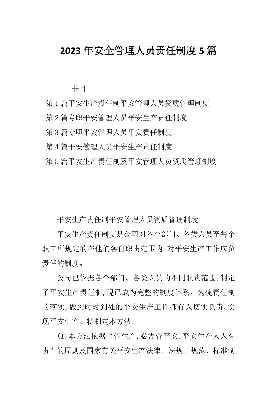 2023年安全管理人员责任制度5篇_第1页