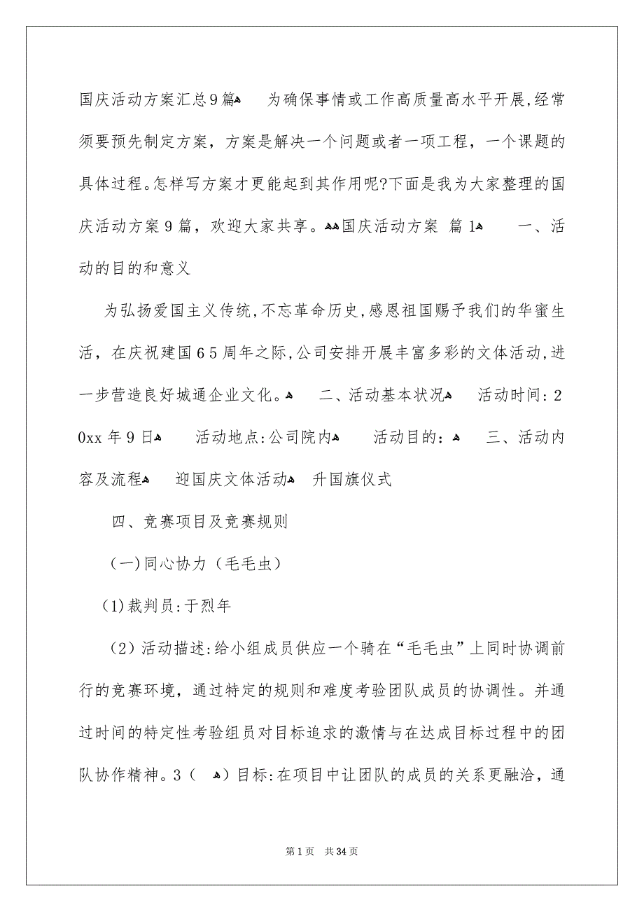 国庆活动方案汇总9篇_第1页