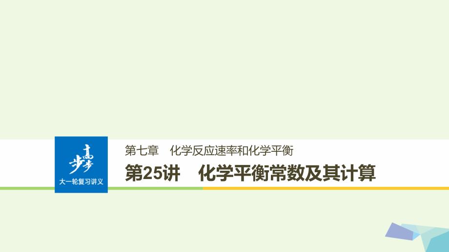 2018高考化学大一轮学考复习考点突破 第七章 第25讲 化学平衡常数及其计算课件 新人教版_第1页