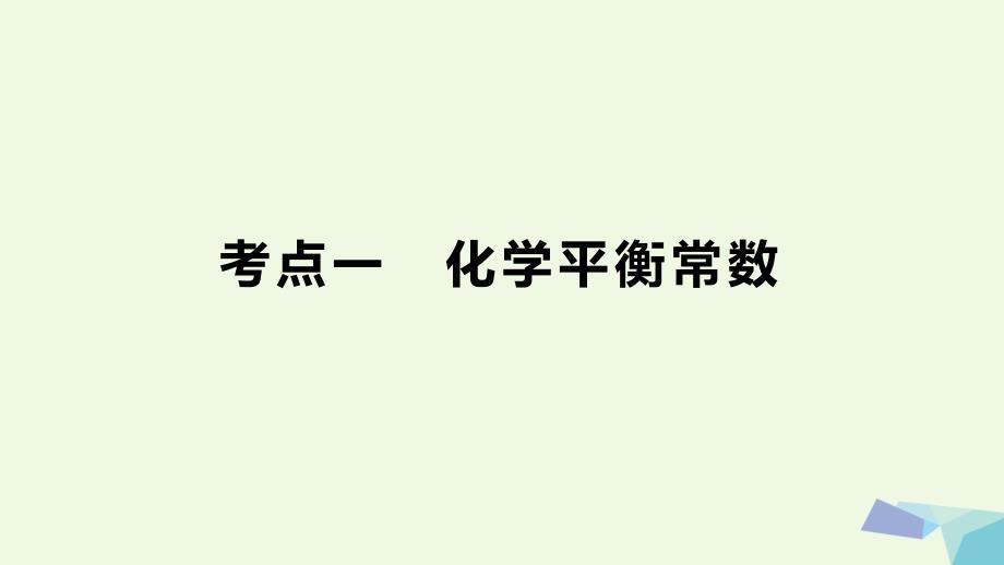 2018高考化学大一轮学考复习考点突破 第七章 第25讲 化学平衡常数及其计算课件 新人教版_第4页