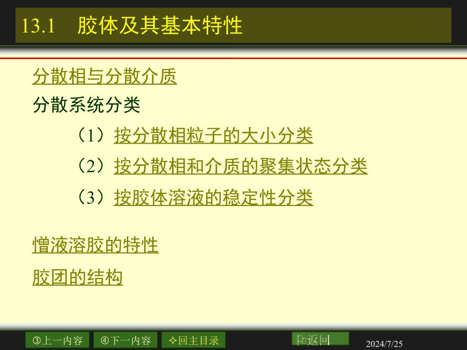 胶体分散系统ppt课件_第1页