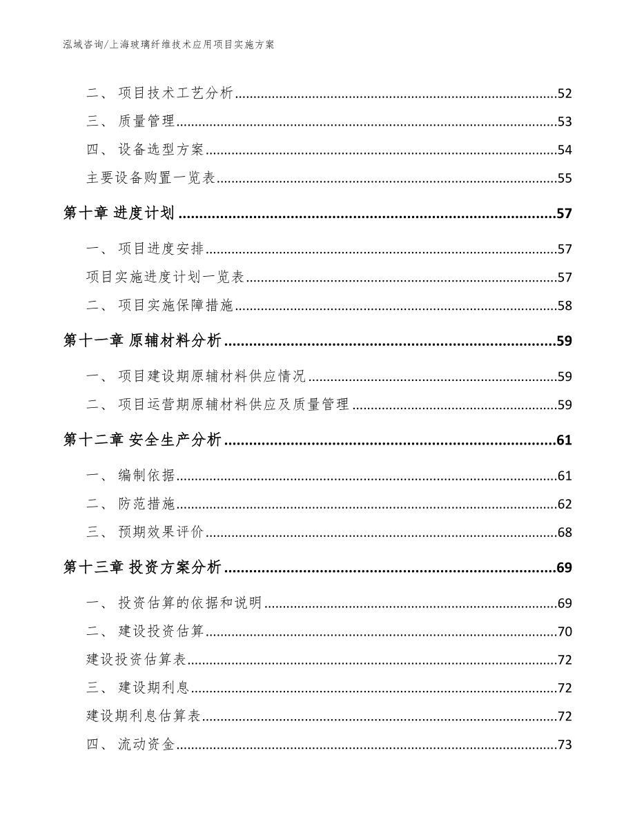 上海玻璃纤维技术应用项目实施方案_范文参考_第4页