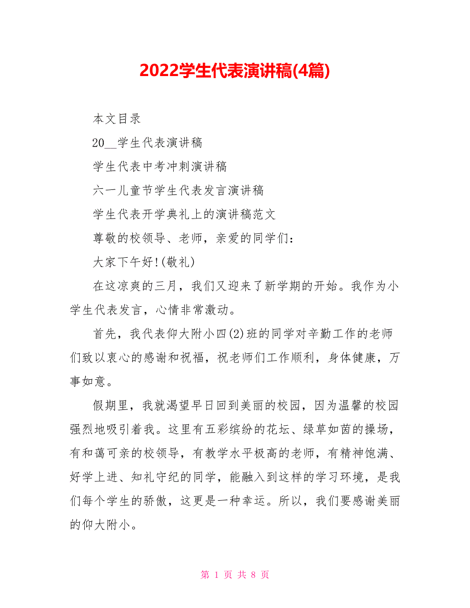 2022学生代表演讲稿(4篇)_第1页