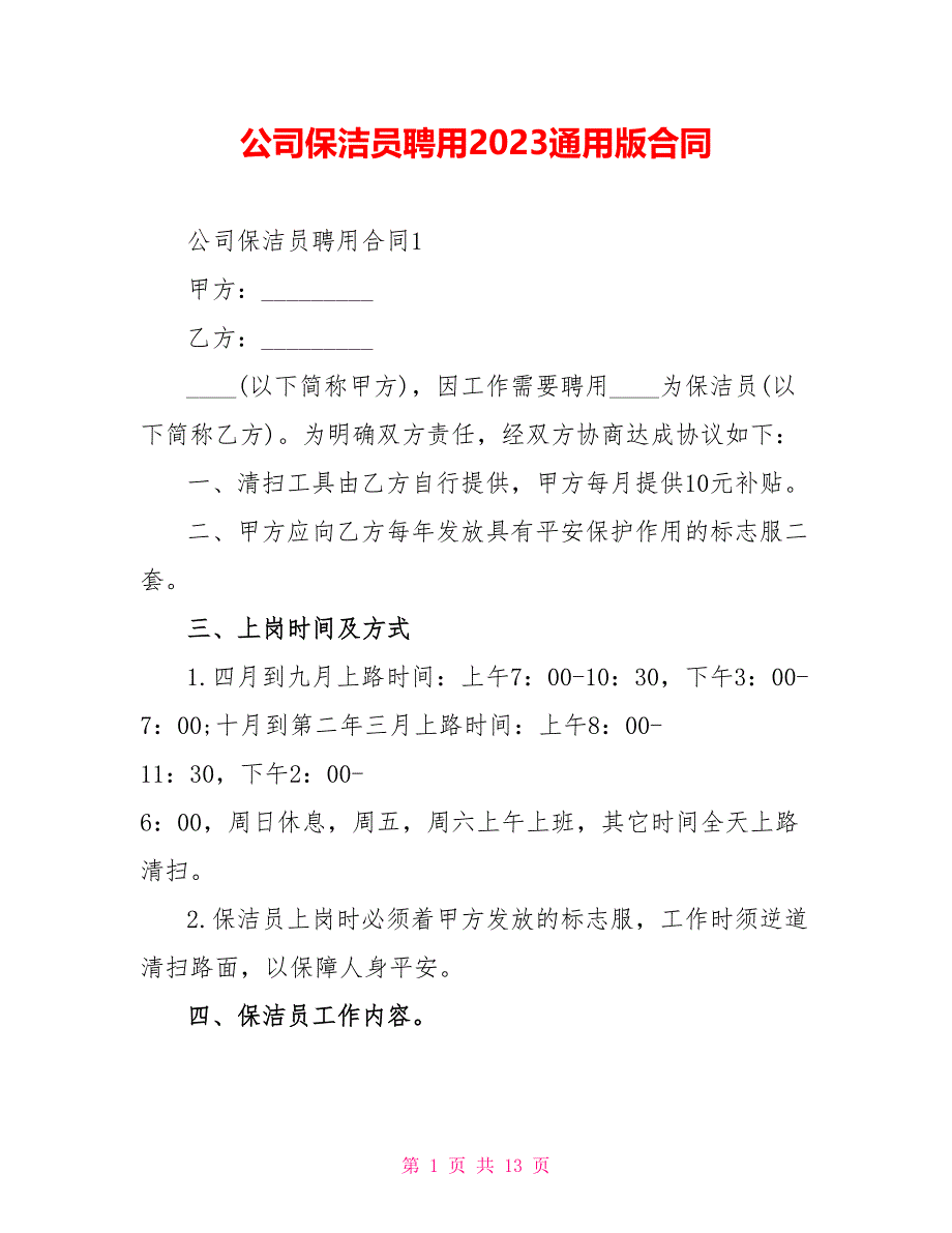 公司保洁员聘用2023通用版合同.doc_第1页