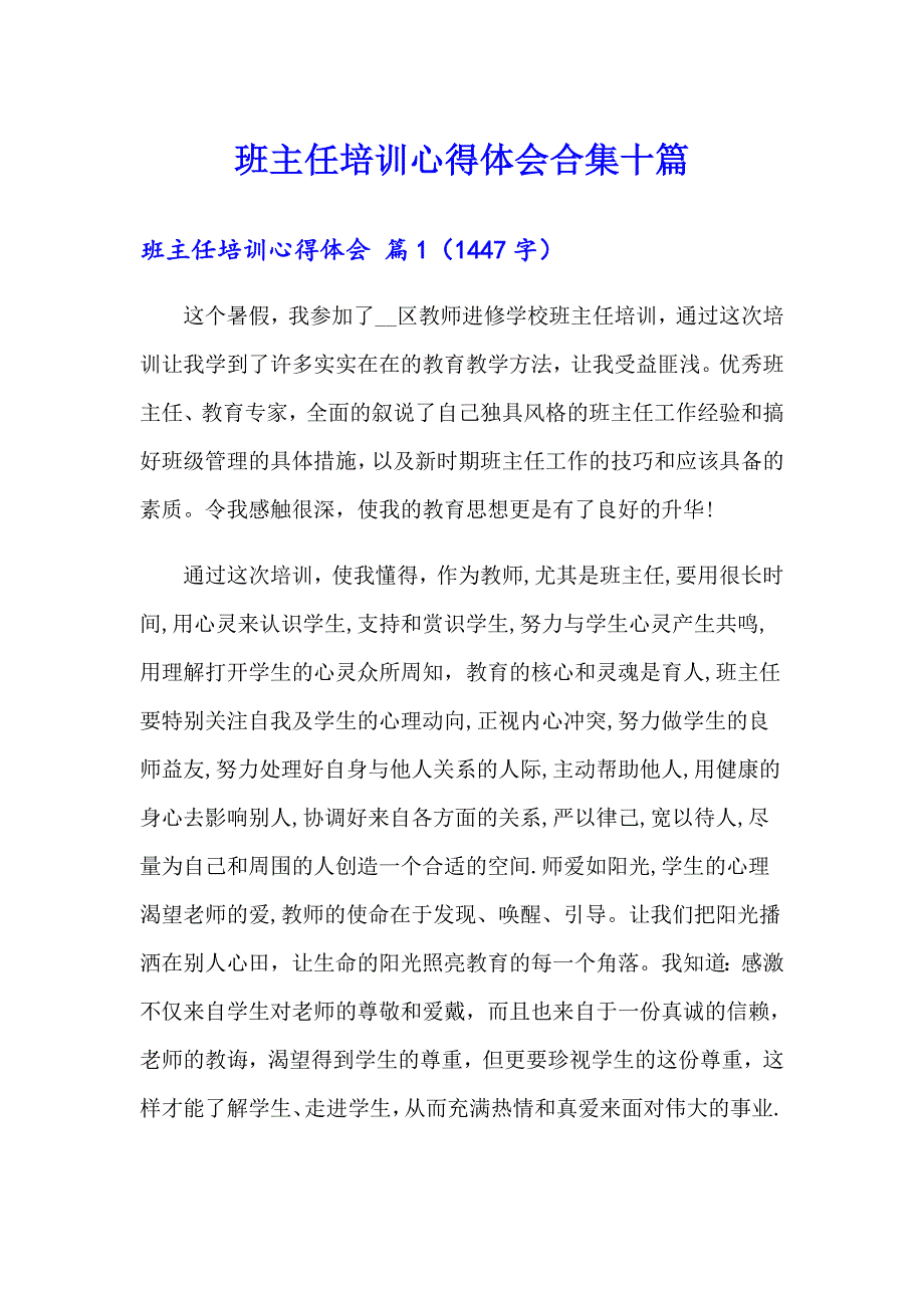 班主任培训心得体会合集十篇_第1页