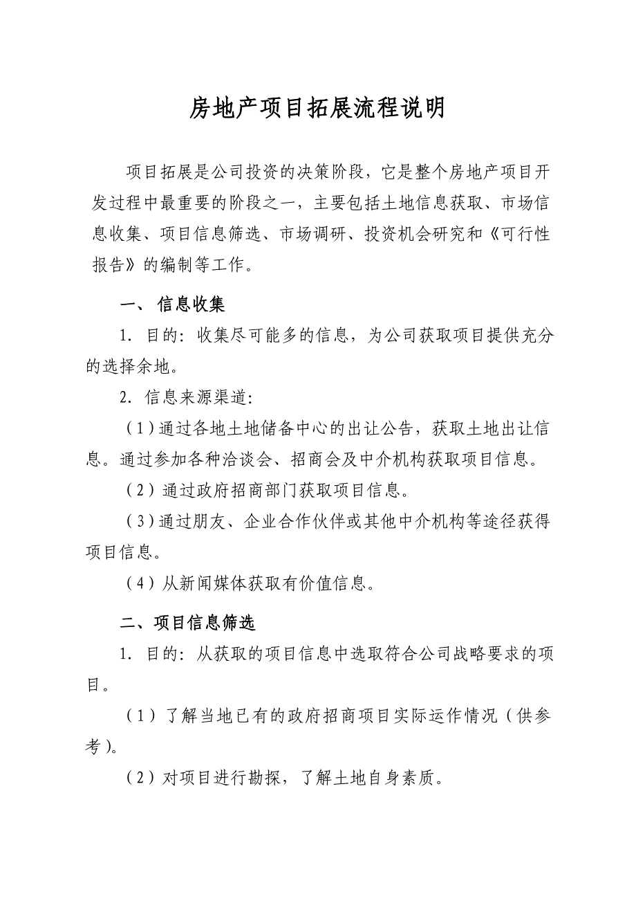 房地产项目拓展工作流程说明_第1页