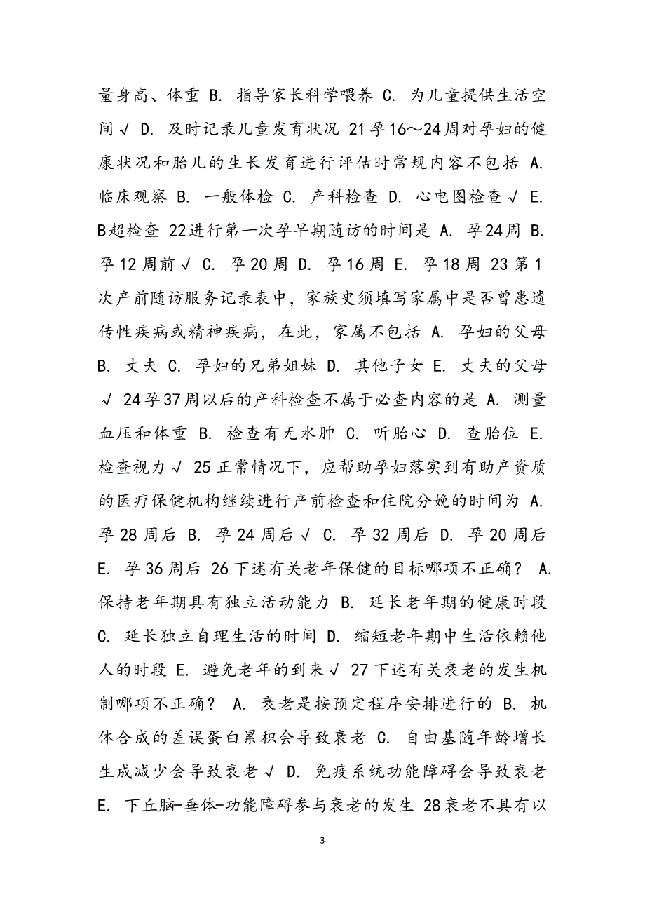 2023年基层卫生人员考试题目及答案.docx_第3页