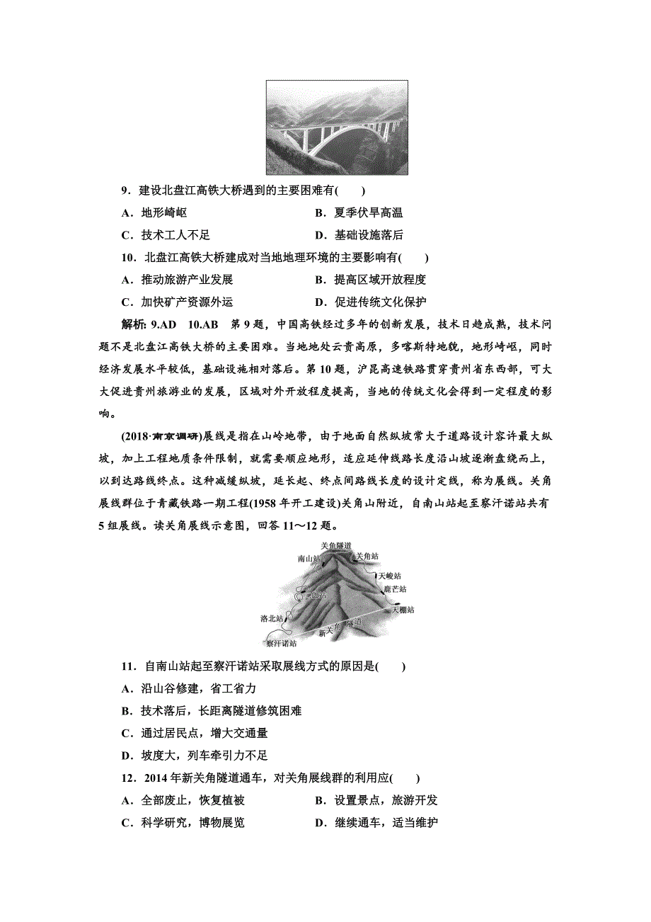 高中新创新一轮复习地理江苏专版：课时跟踪检测二十九 交通运输方式和布局 Word版含解析_第4页