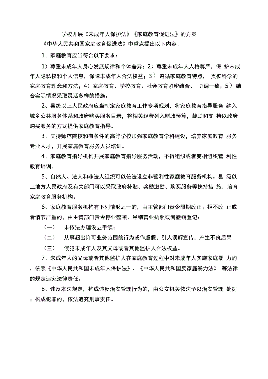 学校开展《未成年人保护法》《家庭教育促进法》的方案_第1页