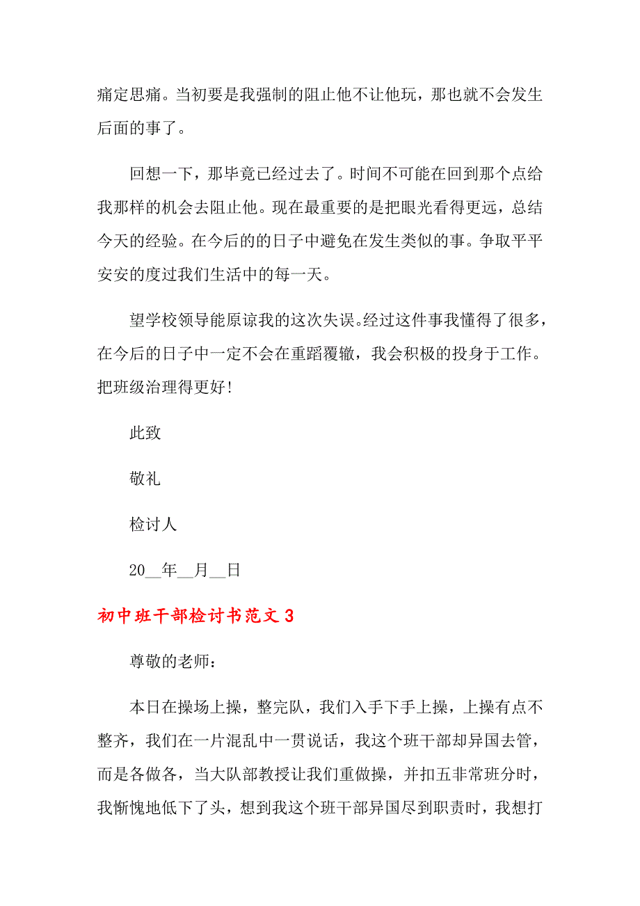 初中班干部检讨书范文_第3页