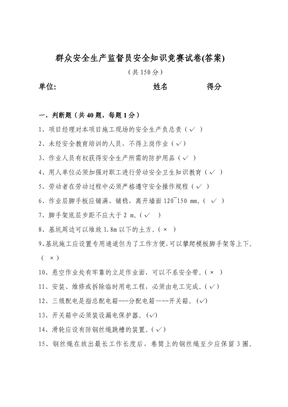 群安员安全知识答题试卷(笔试)答案_第1页