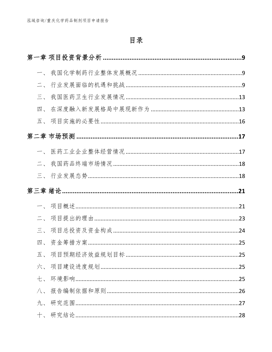 重庆化学药品制剂项目申请报告（参考模板）_第3页