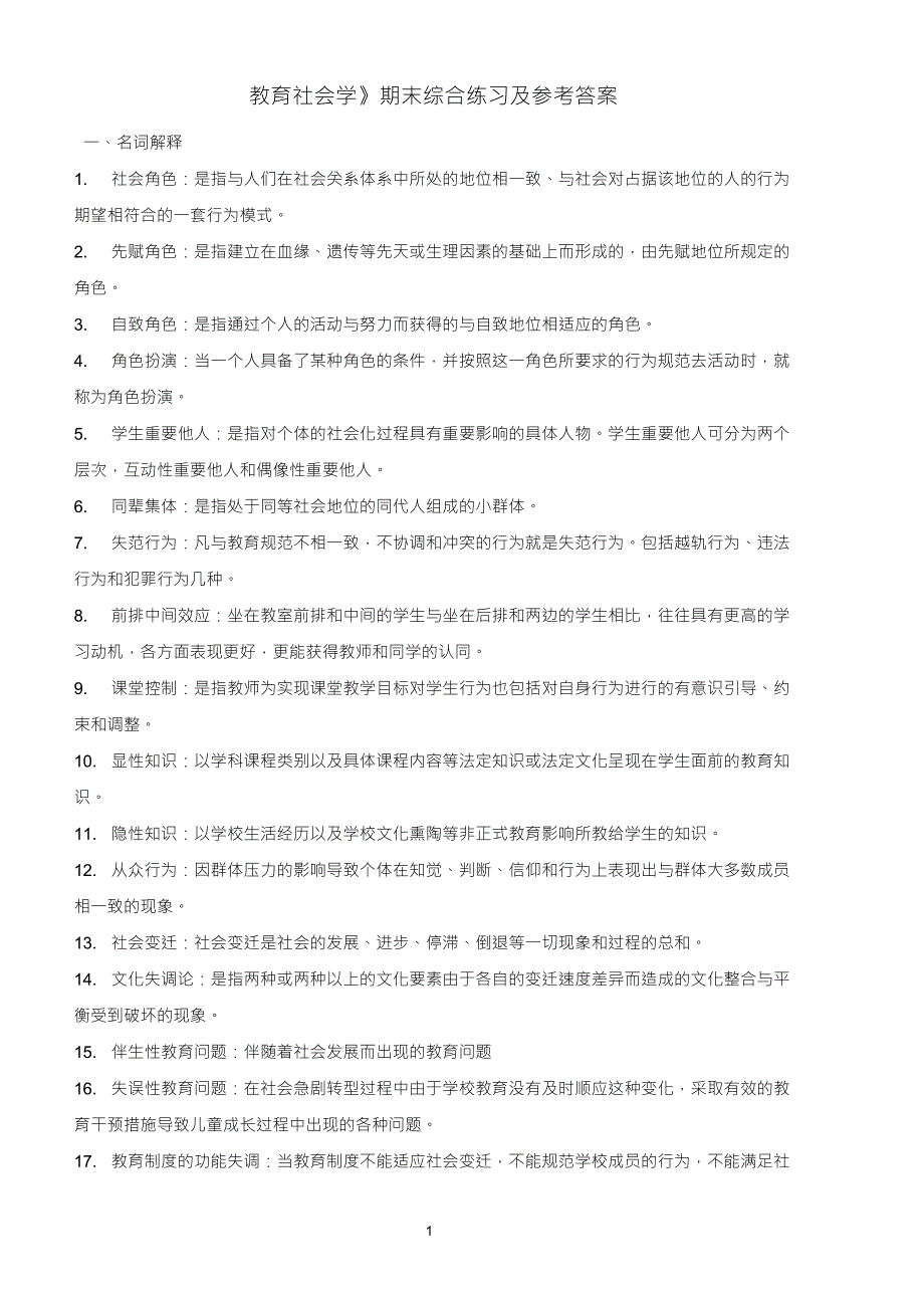 《教育社会学》期末综合练习及参考答案_第1页