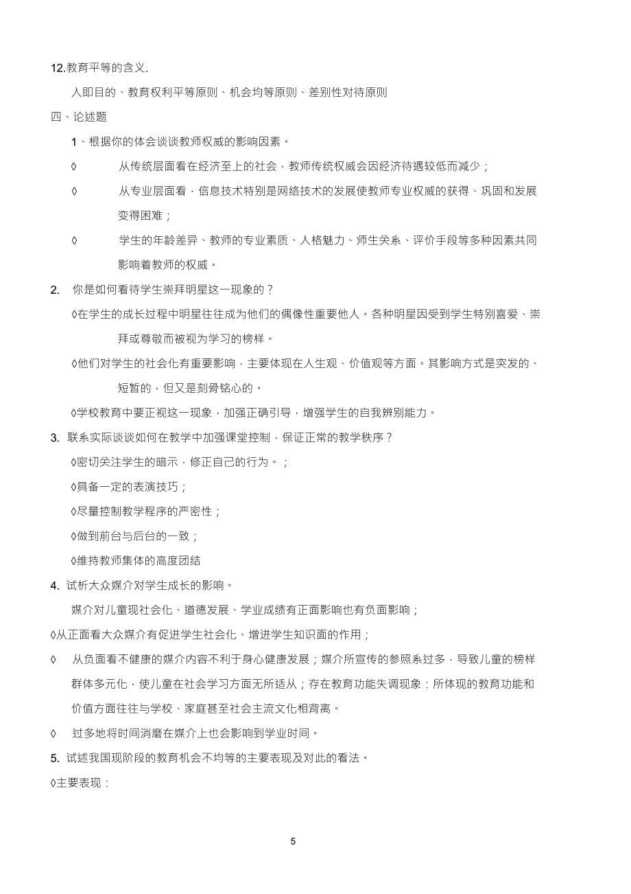 《教育社会学》期末综合练习及参考答案_第5页