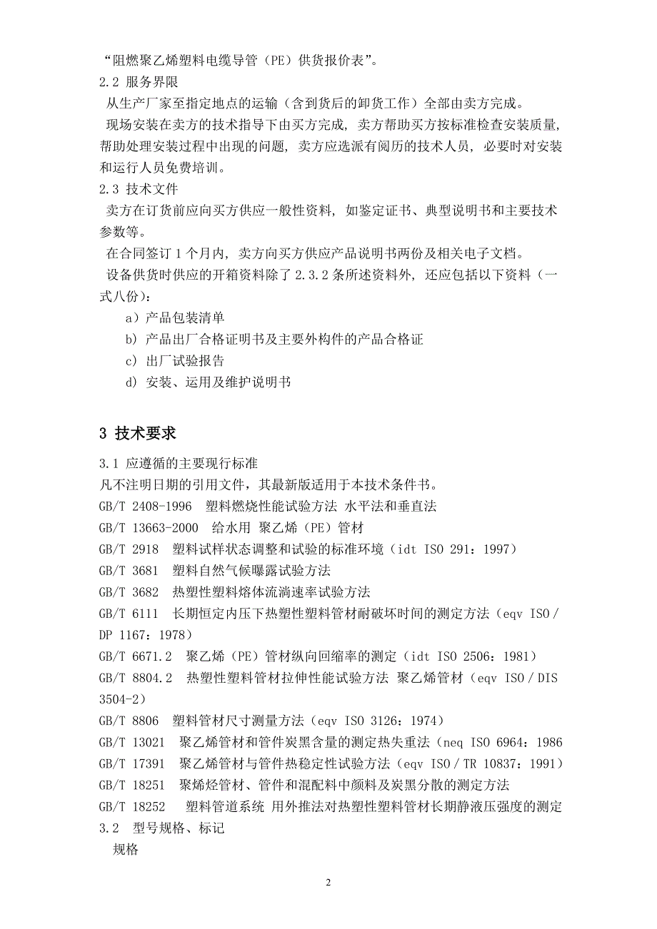 阻燃聚乙烯塑料电缆导管招标技术条件书_第2页