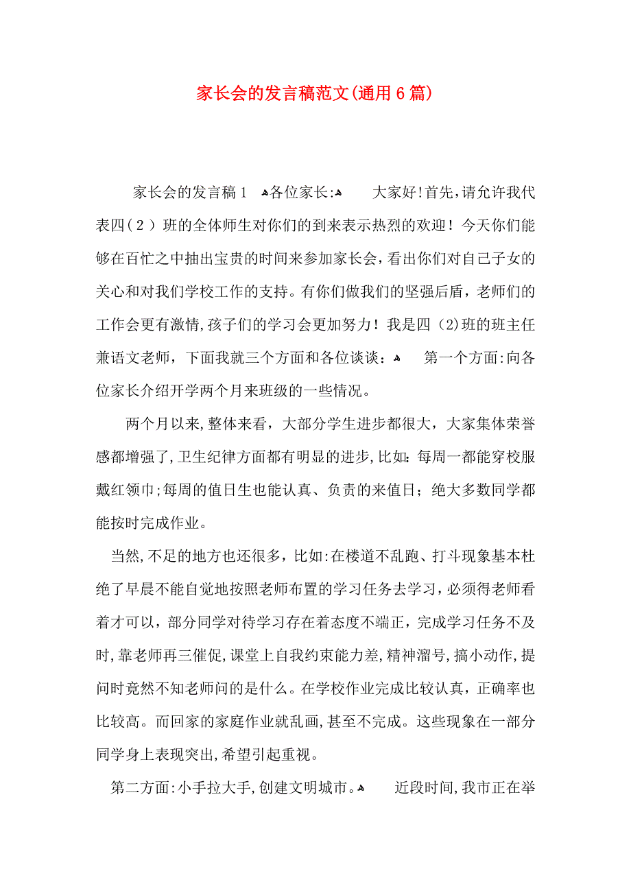 家长会的发言稿范文通用6篇_第1页