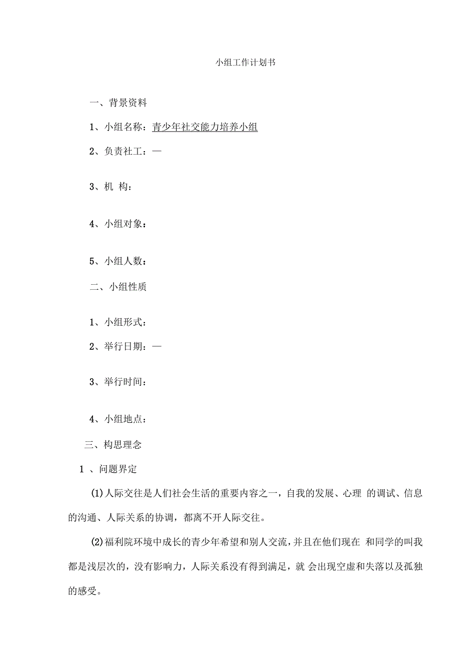 青少年社交能力培养小组工作计划书_第1页