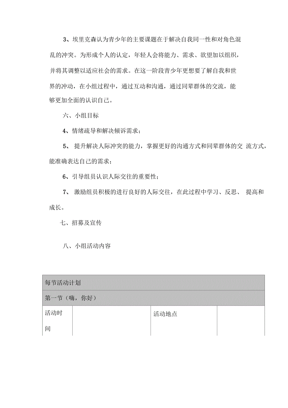 青少年社交能力培养小组工作计划书_第3页