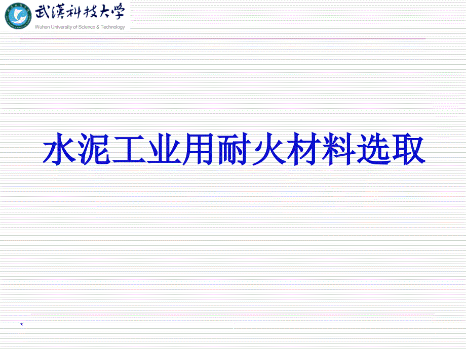 水泥工业用耐火材料选型及使用教材课件_第1页