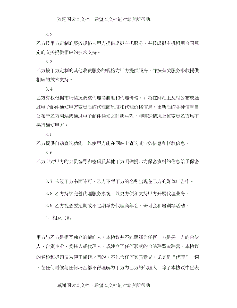 2022年网络产品代理合同_第4页