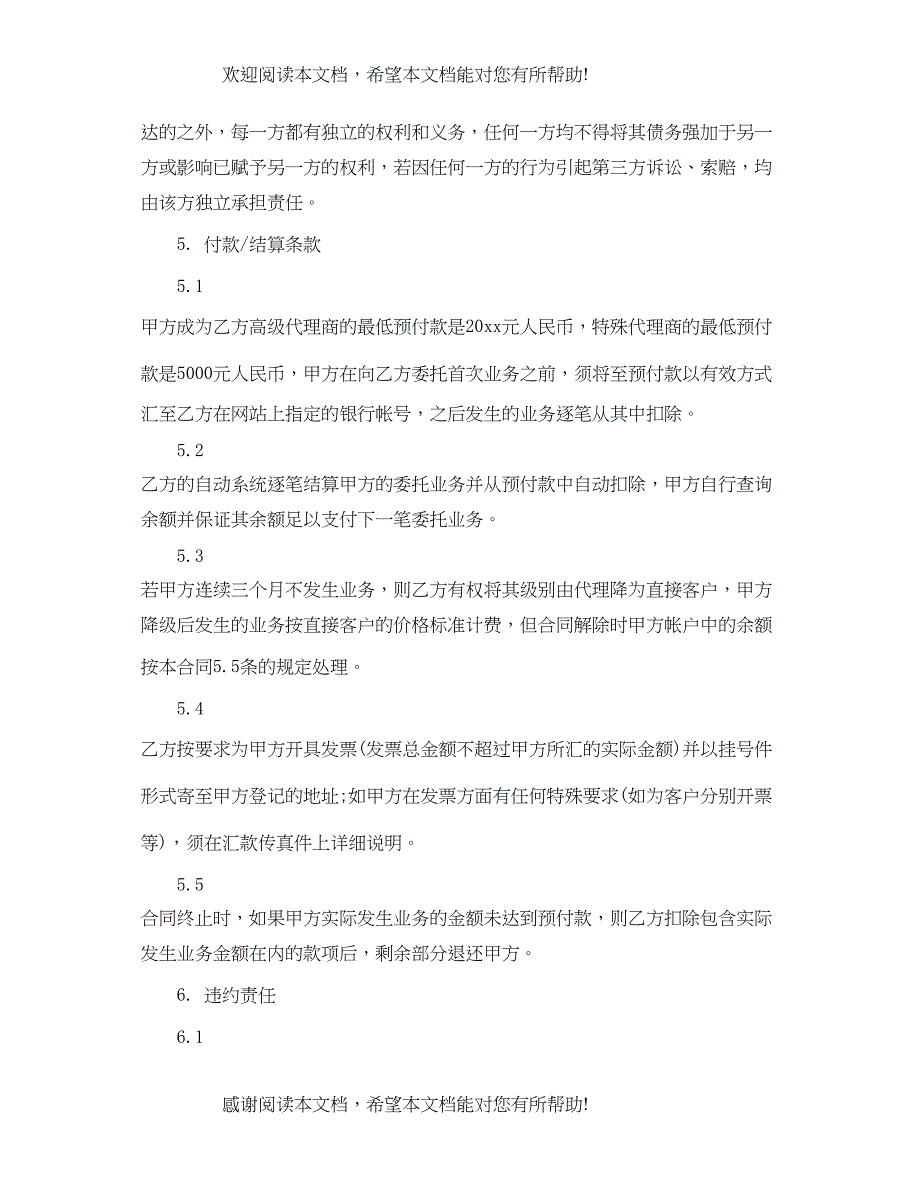 2022年网络产品代理合同_第5页