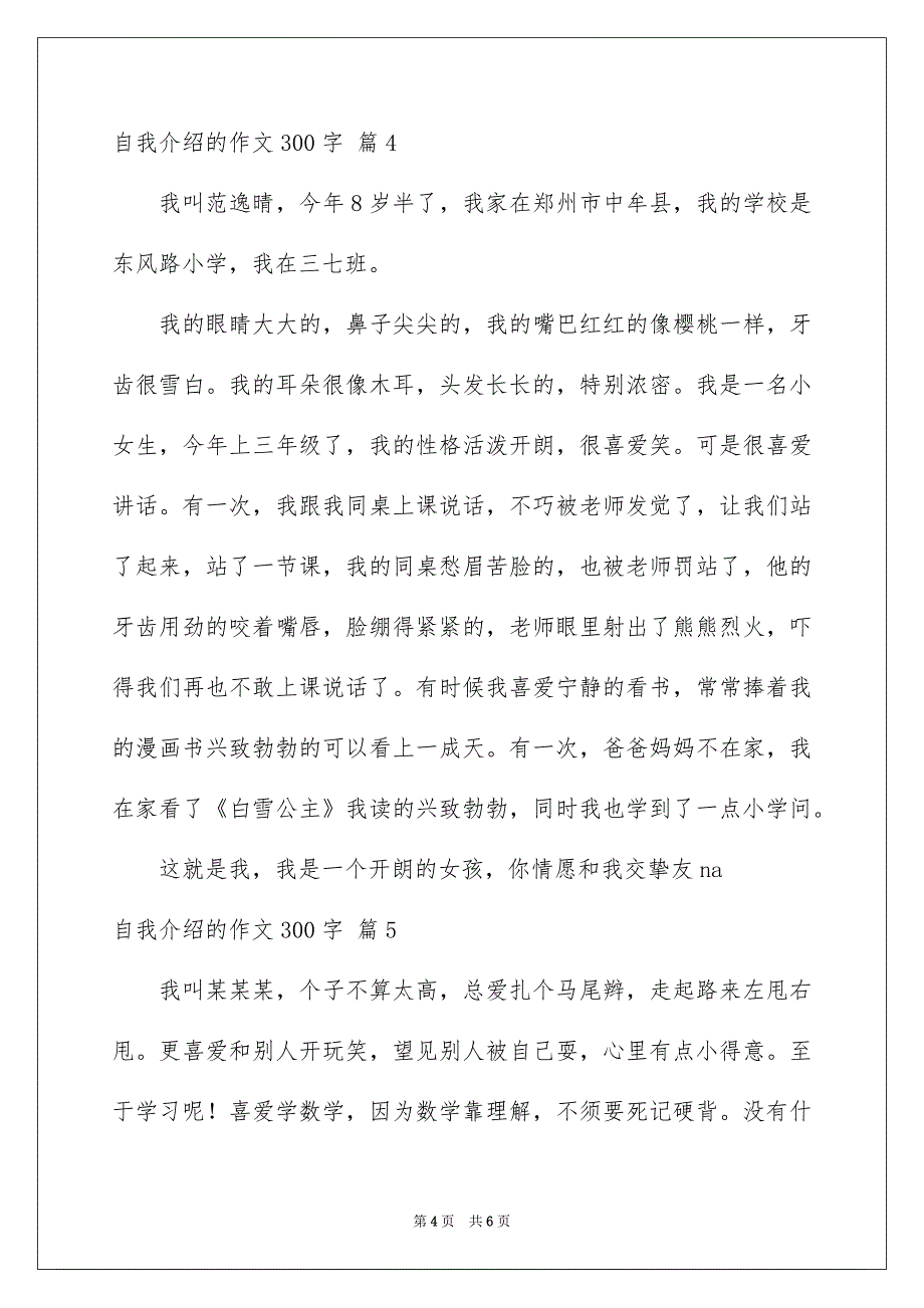 自我介绍的作文300字集锦六篇_第4页
