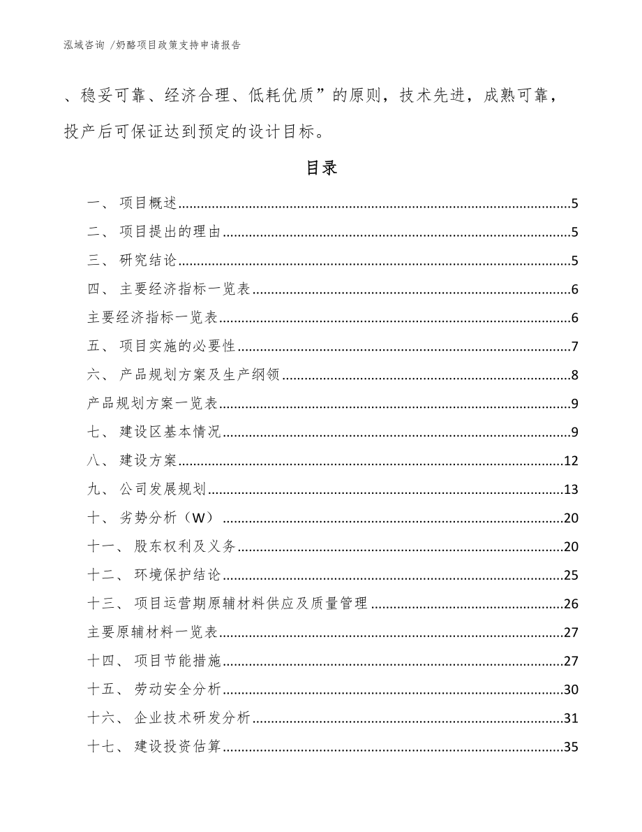 奶酪项目政策支持申请报告（参考模板）_第2页