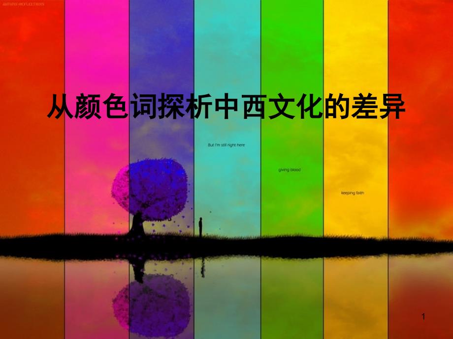 从颜色词探析中西文化的差异课堂PPT_第1页