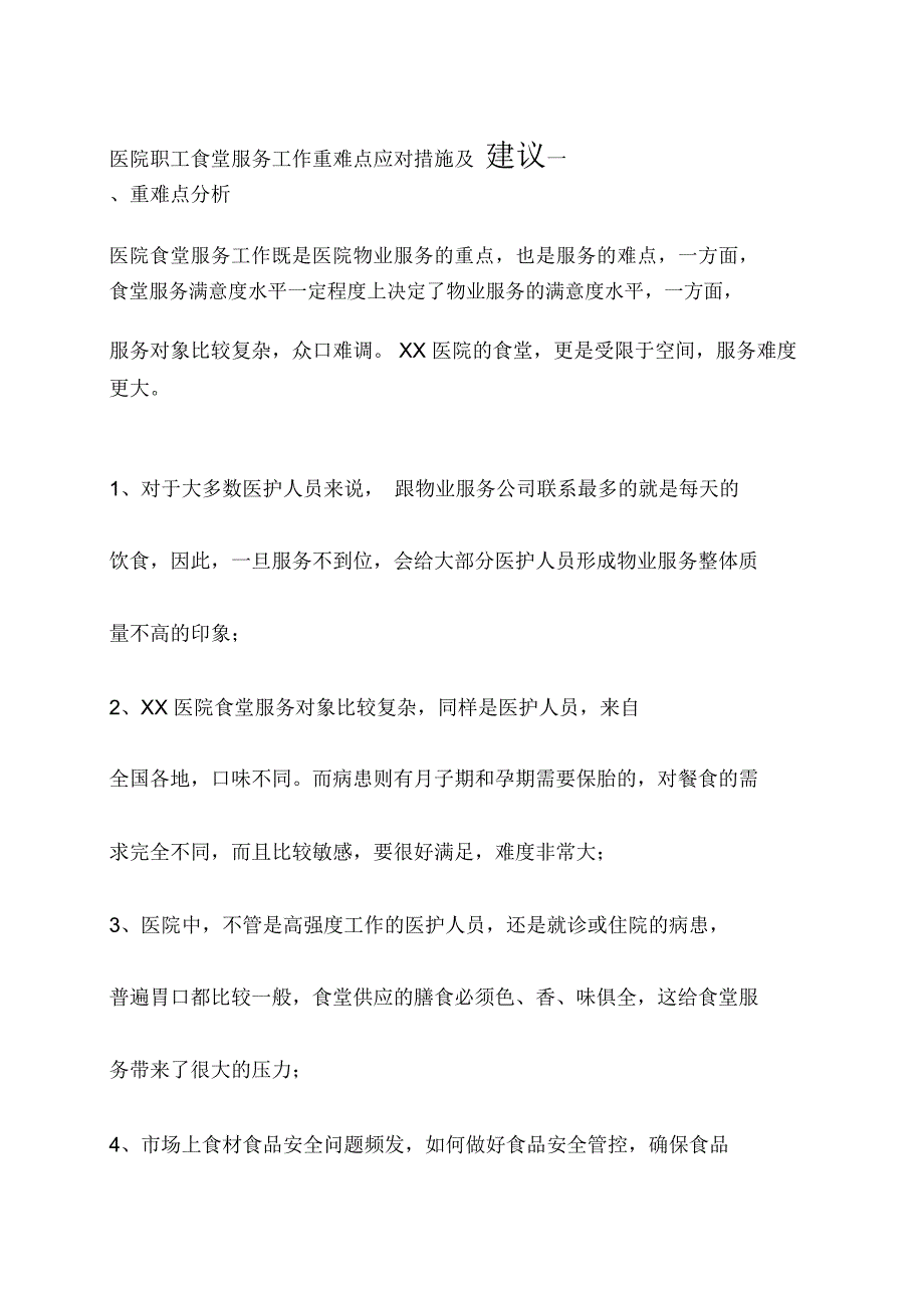 医院职工食堂服务工作重难点应对措施及建议_第1页