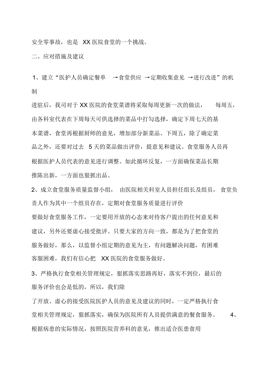 医院职工食堂服务工作重难点应对措施及建议_第2页