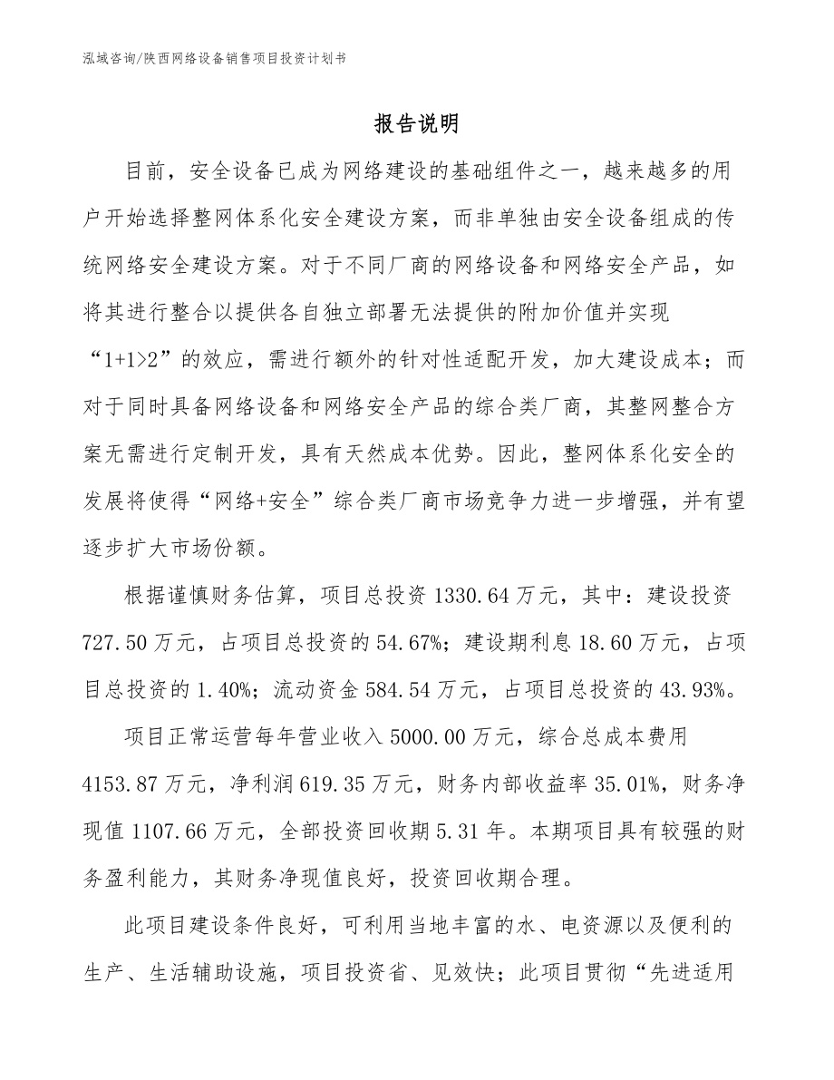 陕西网络设备销售项目投资计划书（范文）_第1页