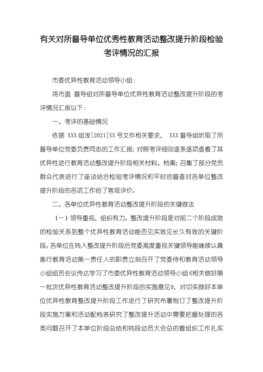 有关对所督导单位优秀性教育活动整改提升阶段检验考评情况的汇报_第1页