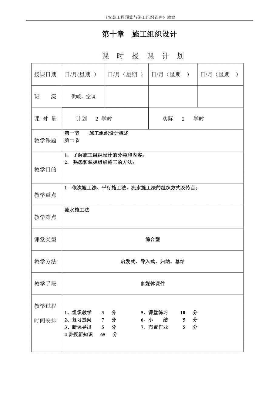 《安装工程预算与施工组织管理》教案第十章施工组织设计_第1页