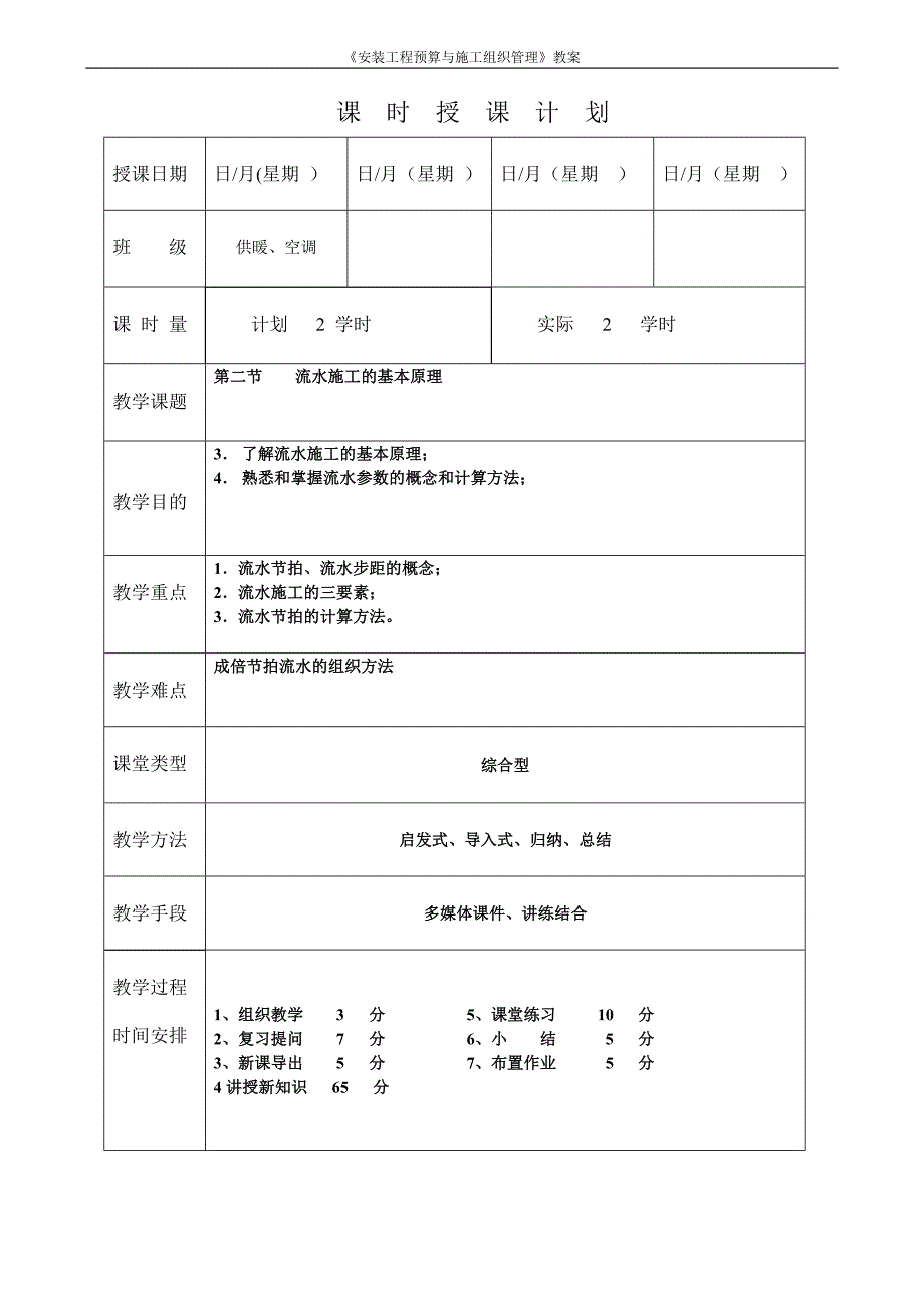 《安装工程预算与施工组织管理》教案第十章施工组织设计_第5页