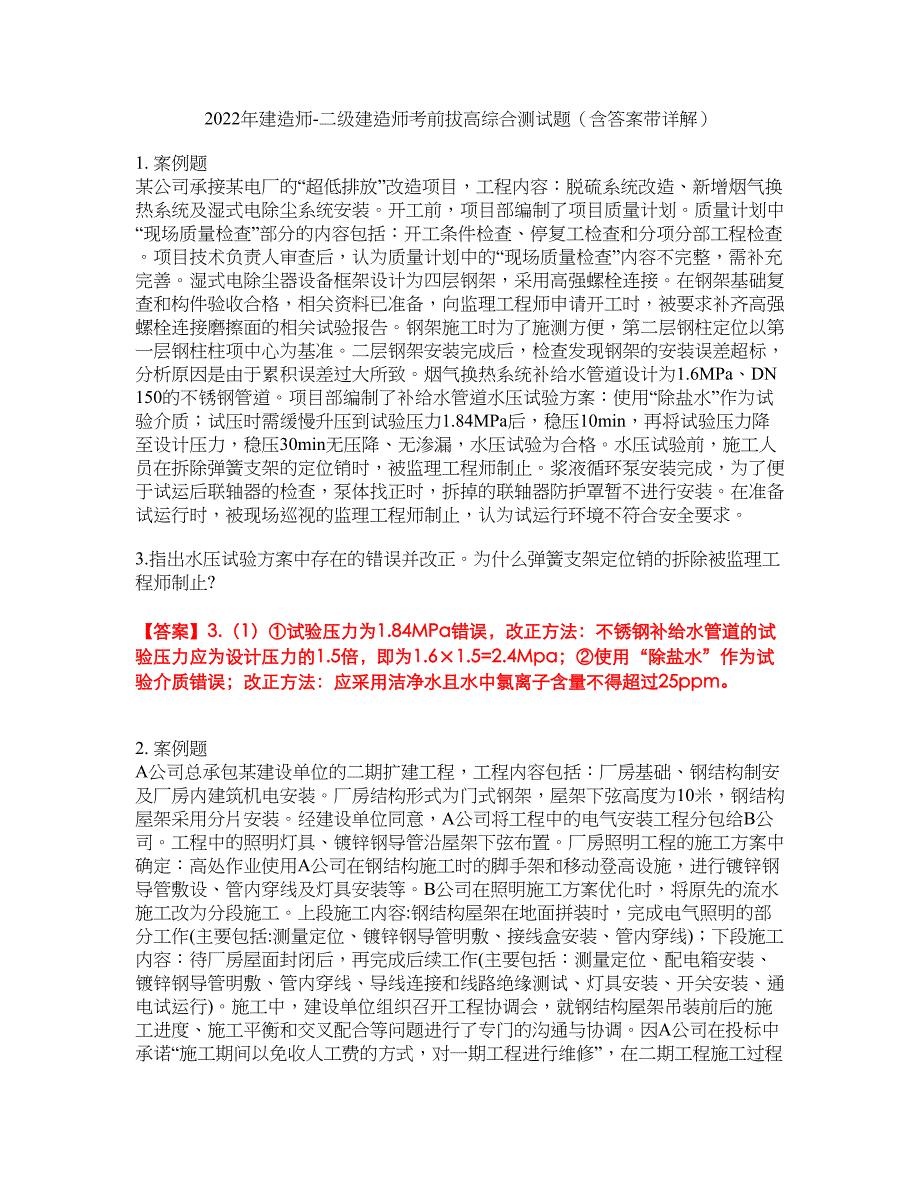 2022年建造师-二级建造师考前拔高综合测试题（含答案带详解）第134期_第1页